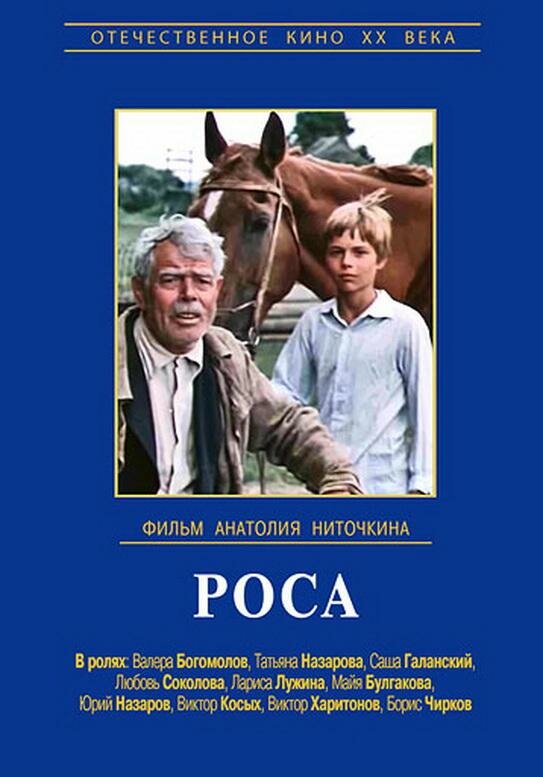 Постер Роса