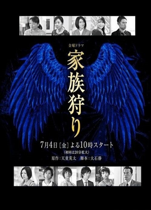 Постер Охота на семью