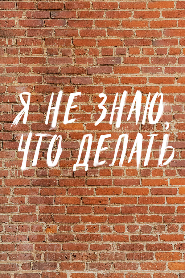 Постер Я не знаю, что делать