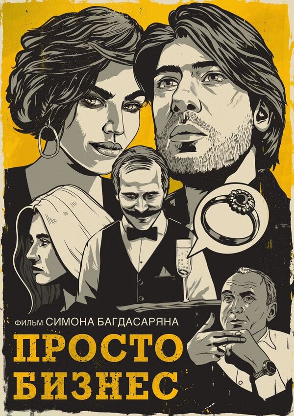 Постер Просто бизнес