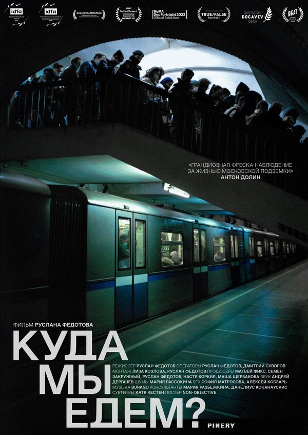 Постер Куда мы едем?