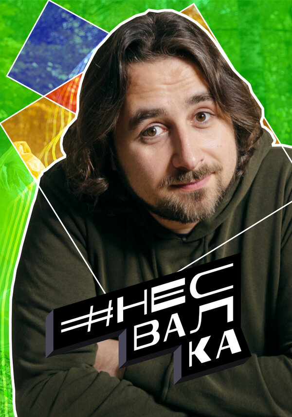 Постер #несвалка