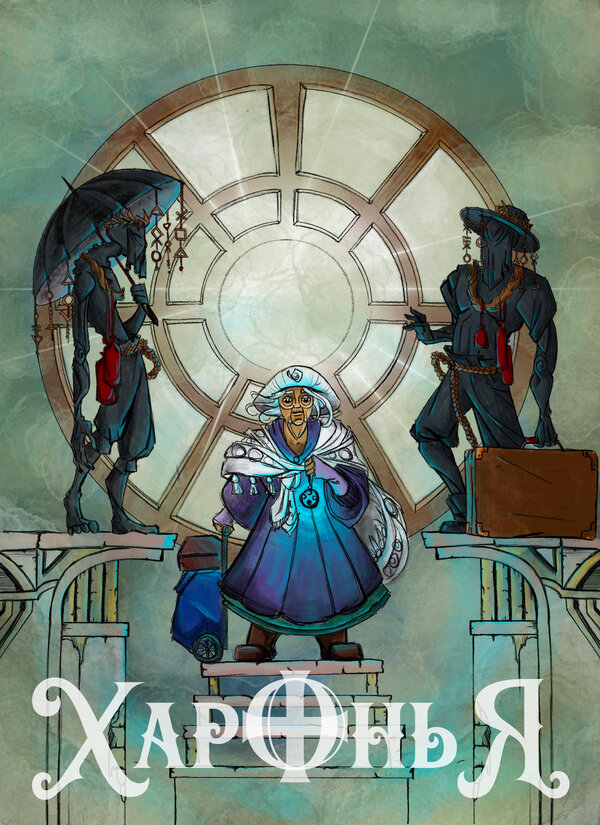 Постер Харонья