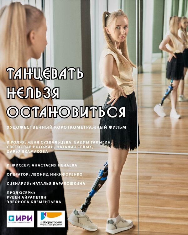 Постер Танцевать нельзя остановиться