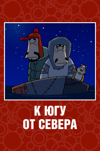 Постер К югу от севера