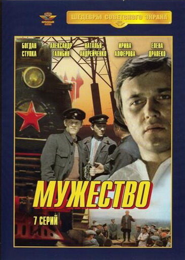 Постер Мужество