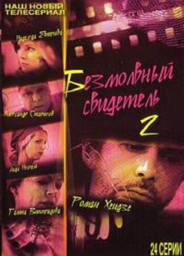 Постер Безмолвный свидетель 2