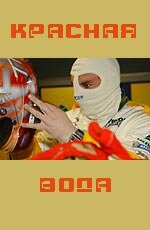 Постер Красная вода