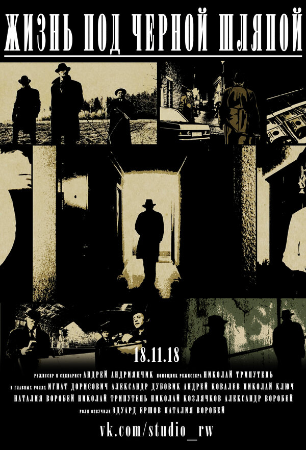 Постер Жизнь под черной шляпой