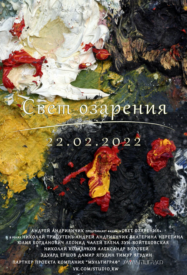 Постер Свет озарения