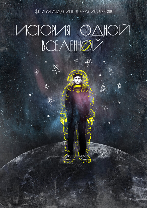 Постер История одной вселенной