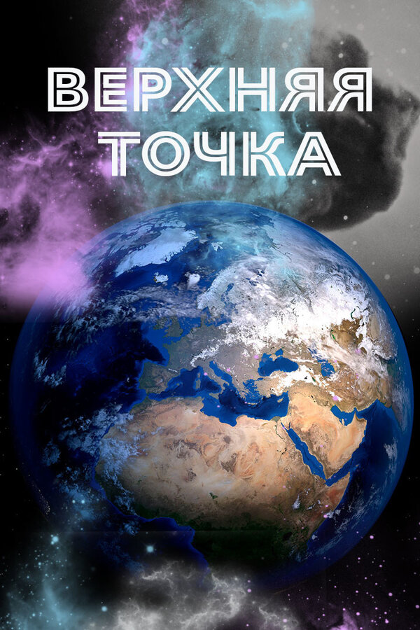 Постер Верхняя точка