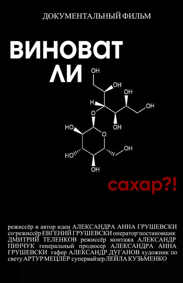Постер Виноват ли сахар?!