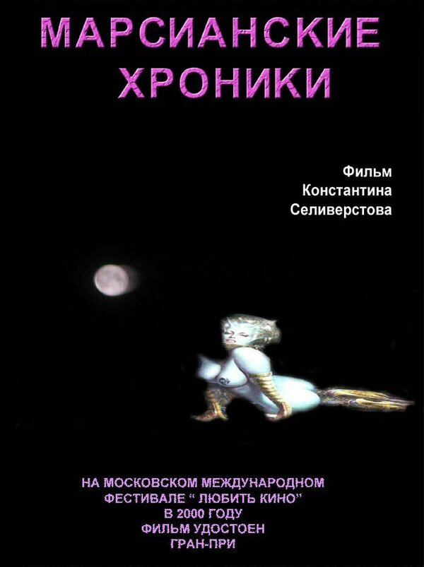 Постер Марсианские хроники