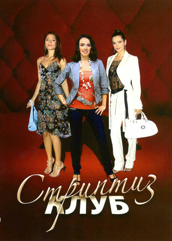 Постер Стриптиз клуб