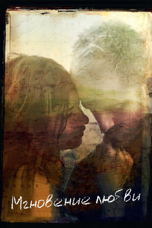 Постер Мгновение любви