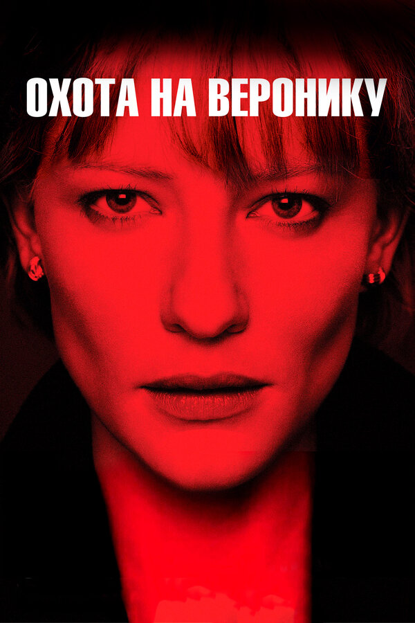 Постер Охота на Веронику