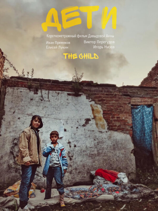Постер Дети