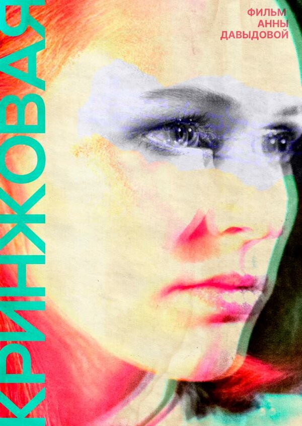 Постер Кринжовая