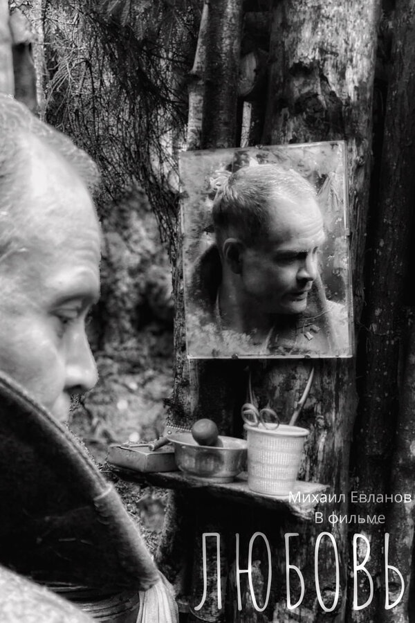 Постер Любовь