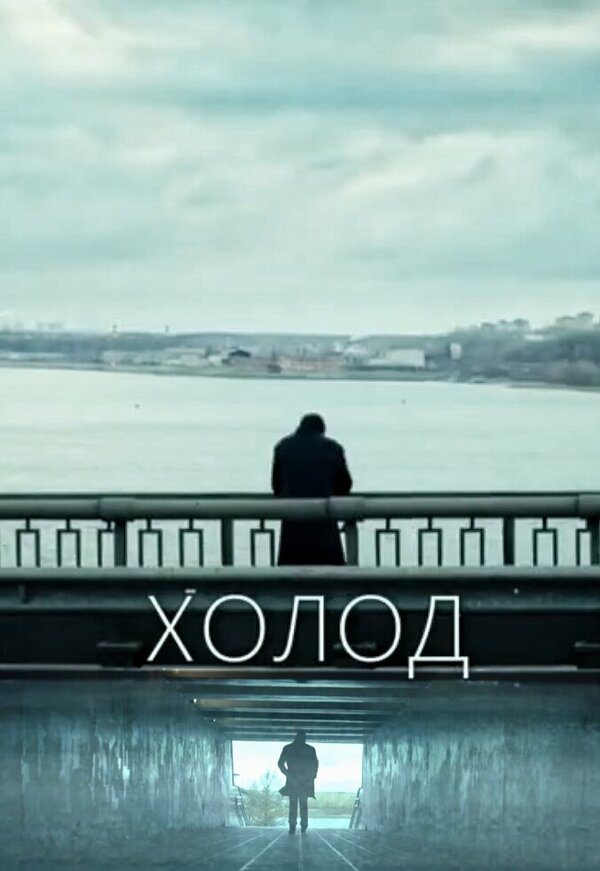 Постер Холод