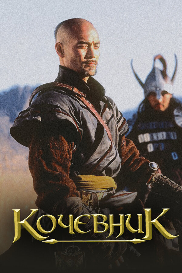 Постер Кочевник