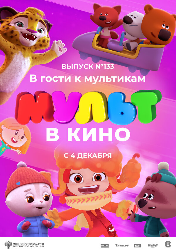 Постер МУЛЬТ в кино 133. В гости к мультикам