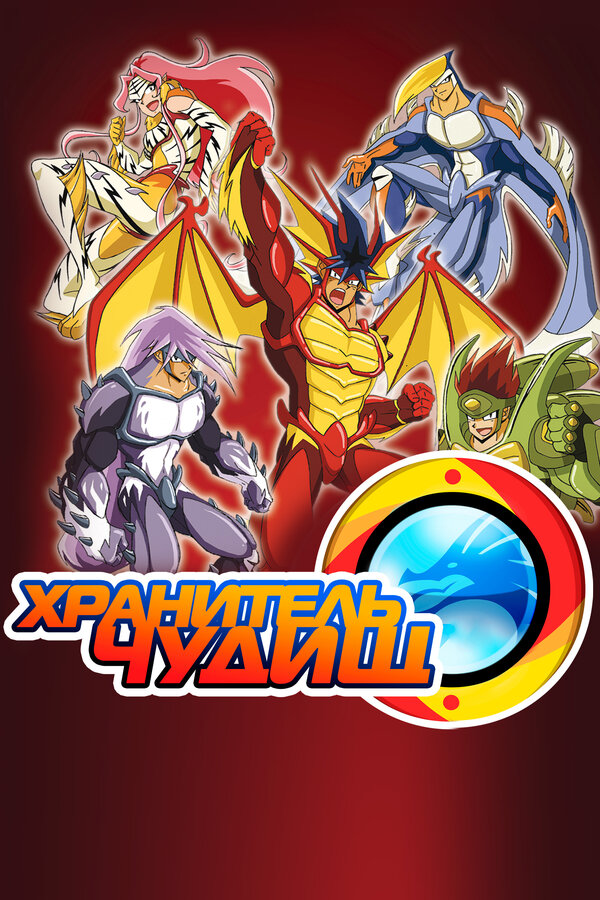 Постер Хранитель чудищ