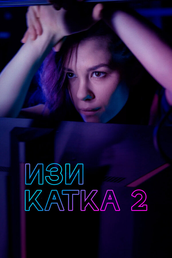 Постер Изи катка 2