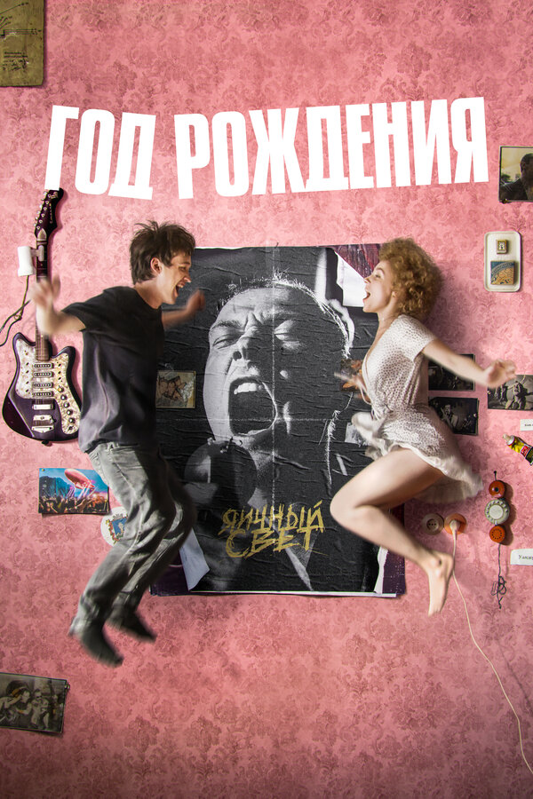 Постер Год рождения
