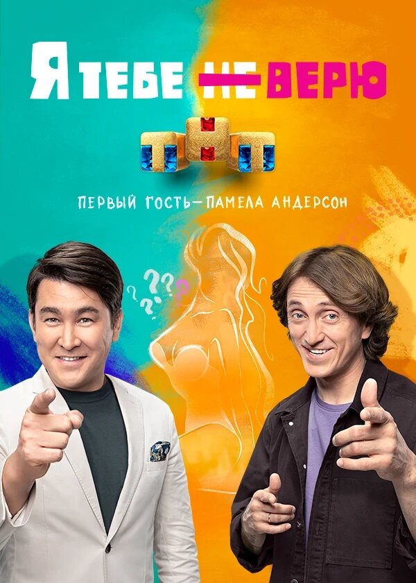 Постер Я тебе не верю