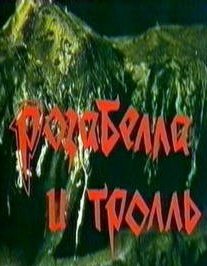 Постер Розабелла и тролль