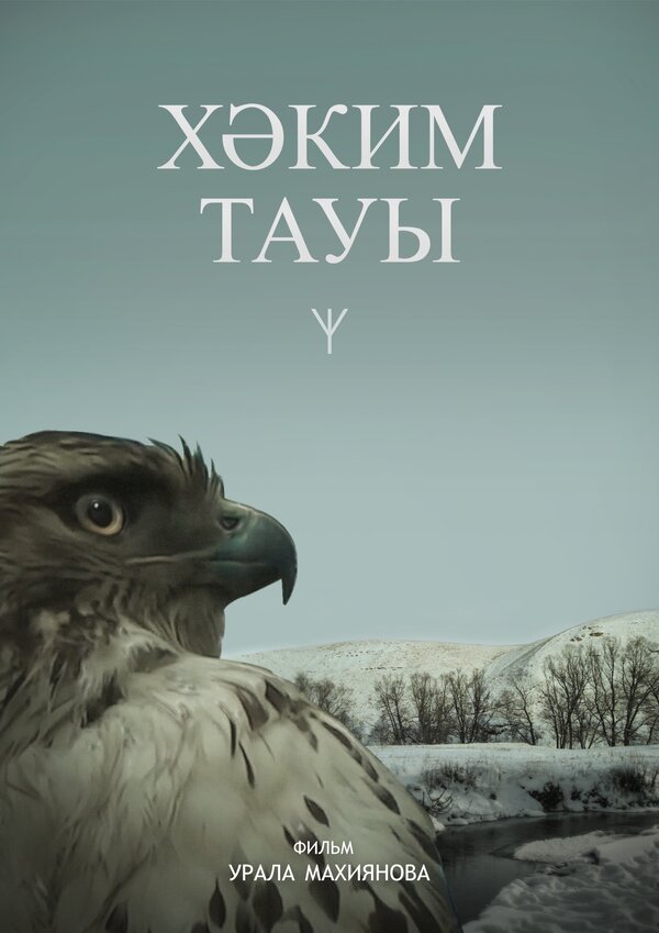 Постер Гора Хакима