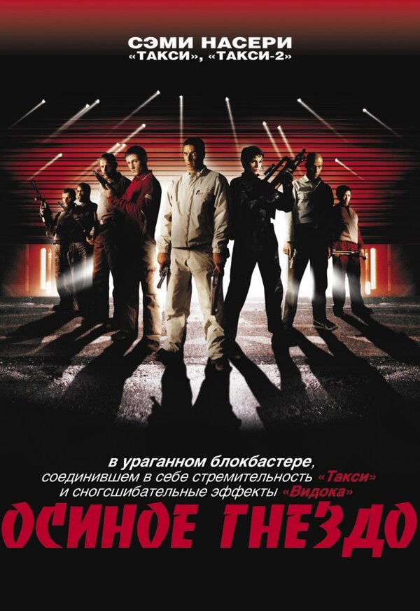 Постер Осиное гнездо