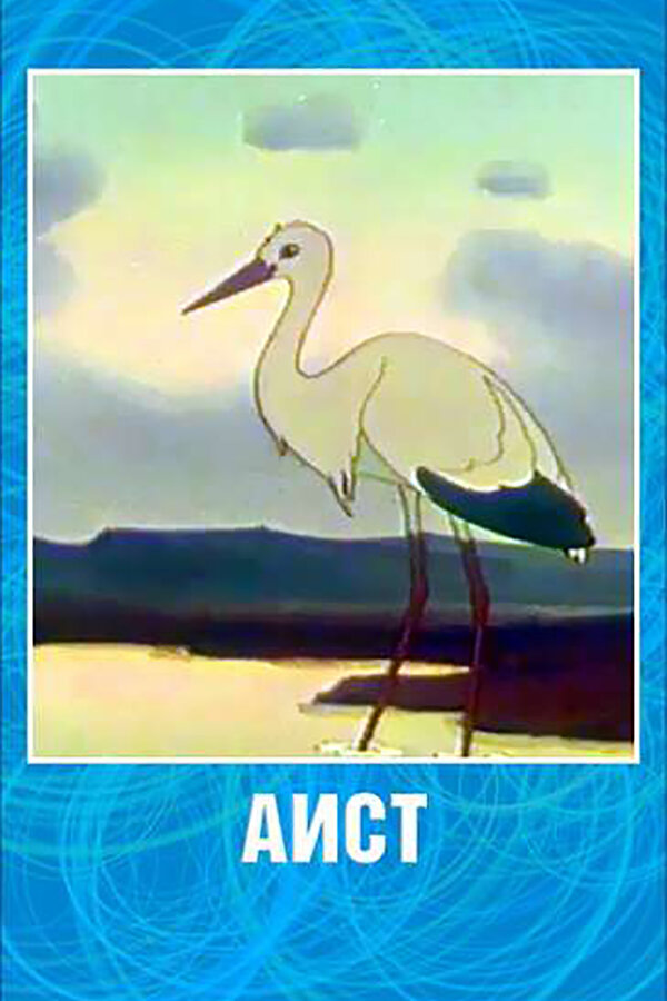 Постер Аист