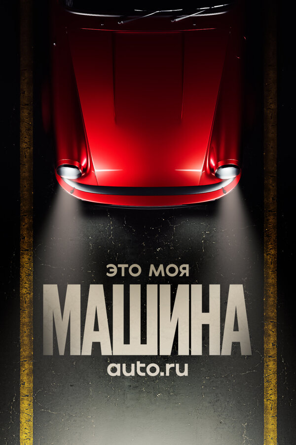 Постер Это моя машина