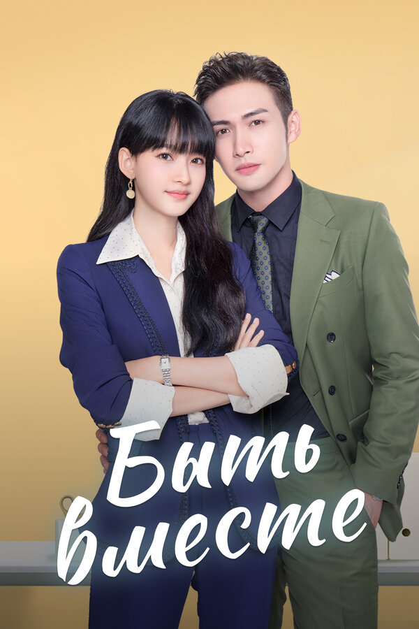 Постер Быть вместе