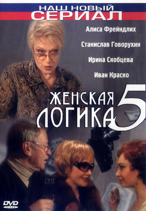 Постер Женская логика 5