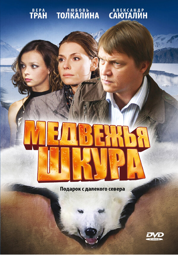 Постер Медвежья шкура