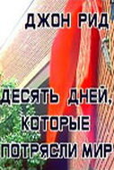 Постер Десять дней, которые потрясли мир