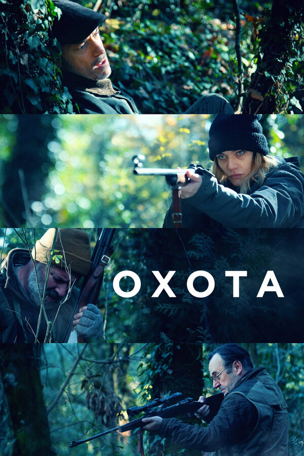 Постер Охота