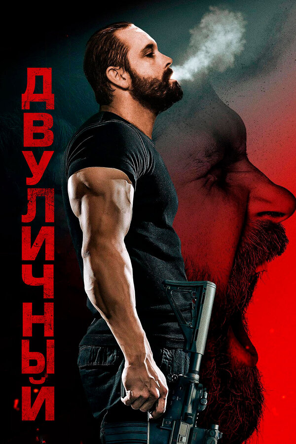 Постер Двуличный