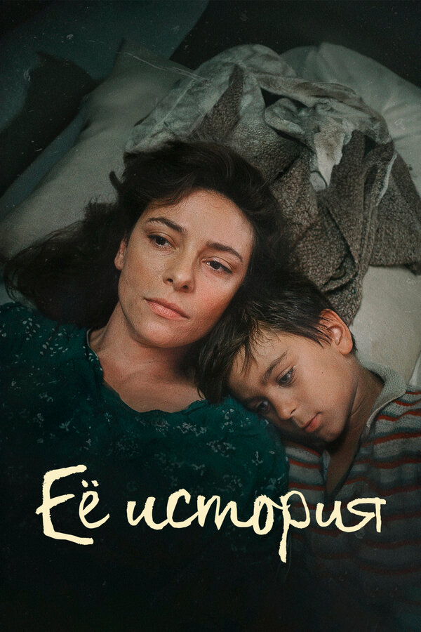 Постер Её история