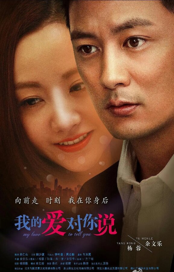 Постер Моя любовь говорит тебе