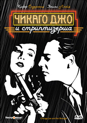 Постер Чикаго Джо и стриптизерша
