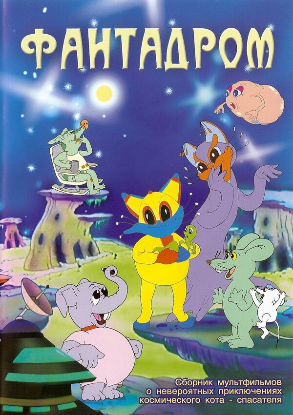 Постер Фантадром