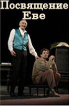 Постер Посвящение Еве