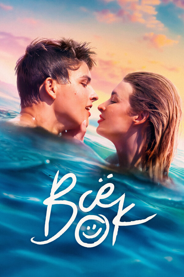 Постер Всё ок