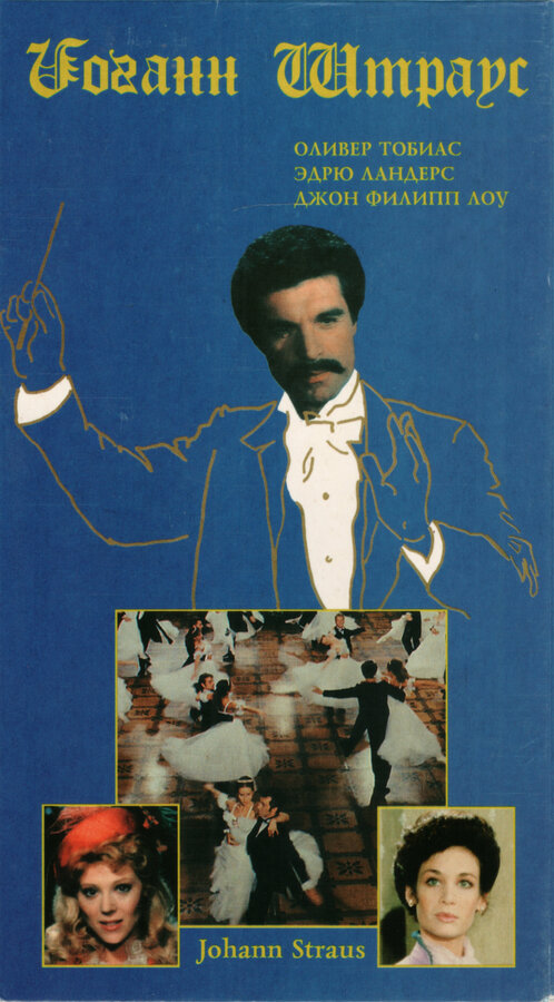 Постер Иоганн Штраус — Некоронованный король