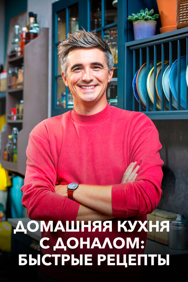 Постер Домашняя кухня с Доналом: Быстрые рецепты
